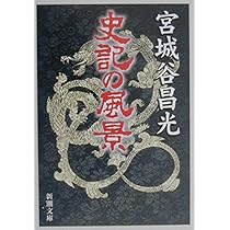 中国の歴史本３０冊セット　史記　三国志　宮城谷昌光など 中国の歴史本30冊セット 史記 三国志 宮城谷昌光など - メルカリ