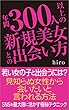 年間３００人以上の美女との出会い方