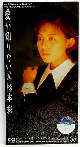 杉本彩　.愛が知りたい　新品未開封 　8センチ 8cmシングル短冊邦楽CD 愛が知りたい | 杉本彩 | オリコンニュース（ORICON NEWS）