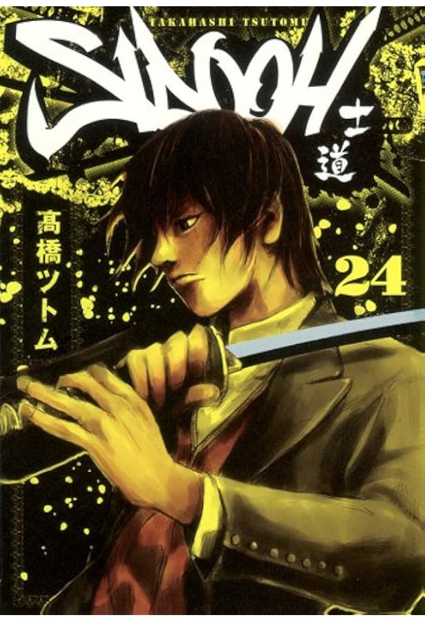 Amazon.co.jp: SIDOOH ―士道― 25 (ヤングジャンプコミックス