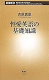 性愛英語の基礎知識 (新潮新書)