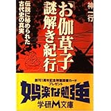 「お伽草子」謎解き紀行 (学研M文庫 R し 1-3)
