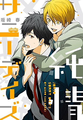 『純情サニーデイズ』1巻