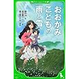 おおかみこどもの雨と雪 (つばさ文庫)