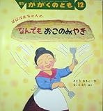 月刊 かがくのとも 2005年 12月号 なんでも おこのみやき [雑誌]