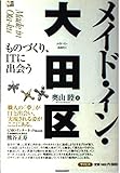「メイド・イン・大田区」 ~ものづくり、ITに出会う~