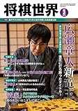 将棋世界 2019年3月号 by Tetsu Okamoto