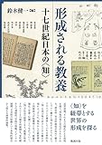 形成される教養 十七世紀日本の〈知〉