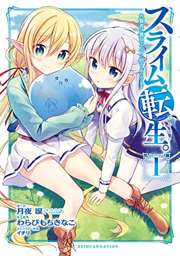 スライム転生。 大賢者が養女エルフに抱きしめられてます(1) (ガンガンコミックス)