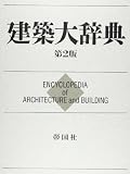 建築大辞典 第2版