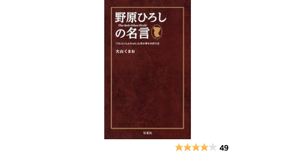 野原ひろしの名言 クレヨンしんちゃん に学ぶ幸せの作り方 大山 くまお 本 通販 Amazon