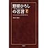 大山くまお「野原ひろしの名言 『クレヨンしんちゃん』に学ぶ幸せの作り方」
