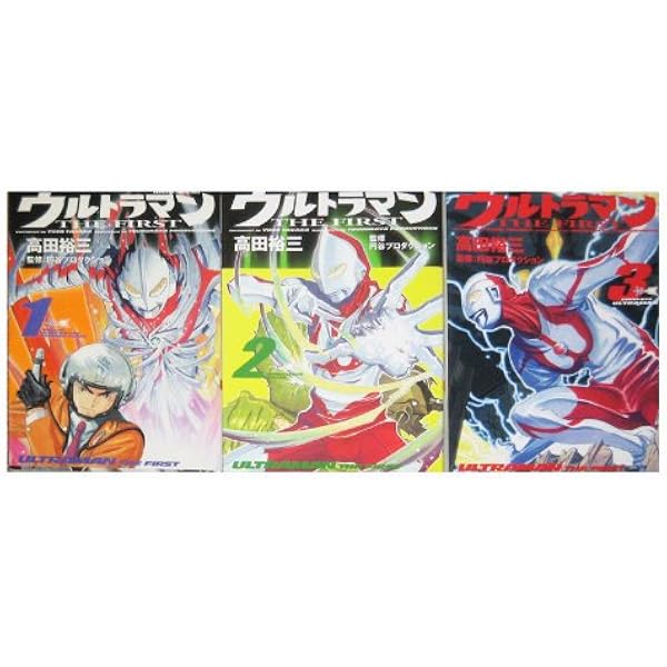 Amazon.co.jp: ウルトラマンTHE FIRST (1) : 高田 裕三: 本