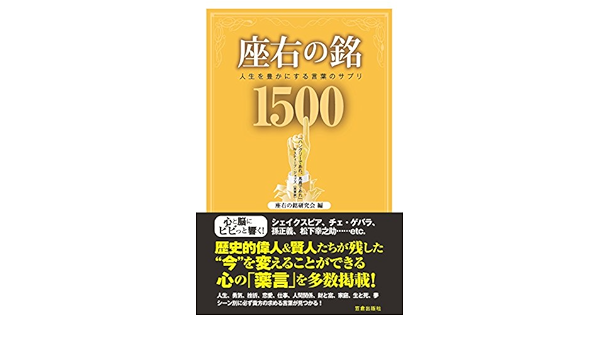 座右の銘1500 人生を豊かにする言葉のサプリ サクラbooks 座右の銘研究会 哲学 思想 Kindleストア Amazon