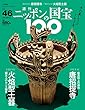週刊ニッポンの国宝100 Vol.46 [雑誌]