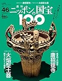 週刊ニッポンの国宝100 Vol.46 [雑誌]