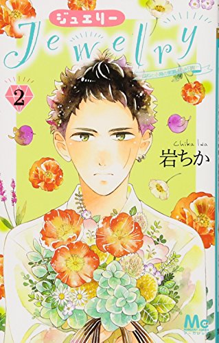 『Jewelry―はねと小鳥の素晴らしき日々―』2巻