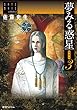 夢みる惑星【愛蔵版】3 ～佐藤史生コレクション～