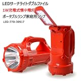 1W LED充電式懐中電灯サーチライトダブルファイル非常灯ポータブルライトが灯/Led充電式サーチライト led 懐中電灯/小型ライト 強力/携帯ライト 防水機能 災害 グッズ/災害用 懐中電灯 工事