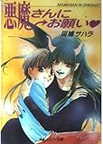 悪魔さんにお願い (角川ルビー文庫 41-1)