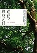 青春の終わった日――ひとつの自伝