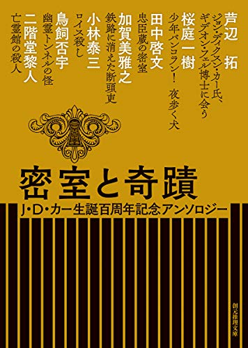 芦辺拓:密室と奇蹟 (J・D・カー生誕百周年記念アンソロジー) (創元推理文庫)