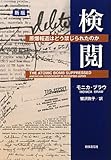 検閲―原爆報道はどう禁じられたのか