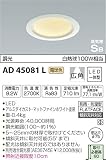 コイズミ照明 ダウンライト ARESSA 白熱灯100W相当 ひろがり配光 ホワイト AD45081L
