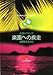楽園への疾走 楽園への疾走
