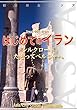イラン001はじめてのイラン　～「シルクロード」たどってペルシャへ まちごとアジア