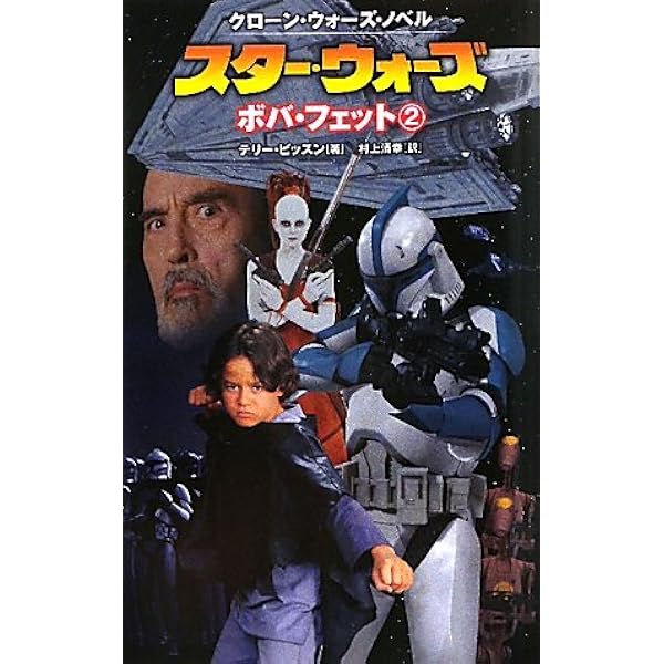 新書小説 スターウォーズ ボバ・フェット全4巻セット クローンウォーズノベル スター・ウォーズ ボバ・フェット(4) クローン・ウォーズ・ノベル