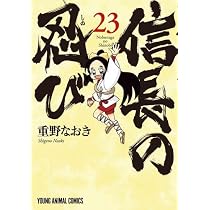 信長の忍び コミック 全23巻セット (白泉社) | 重野なおき |本 | 通販