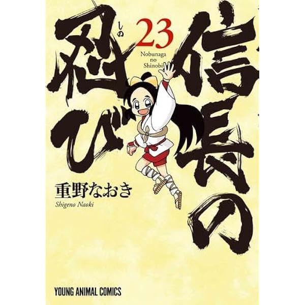 信長の忍び外伝 尾張統一記 コミック 全3巻セット |本 | 通販 | Amazon