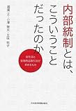 内部統制とは、こういうことだったのか―会社法と金融商品取引法が求めるもの