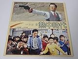 水谷豊　熱中時代　オリジナル・サウンド・トラック　LPレコード