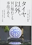 タイヤ以外、何に触れても事故である。―――帝都自動車交通、“絶対安全神話"への挑戦