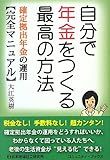 自分で年金をつくる最高の方法