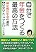 自分で年金をつくる最高の方法 自分で年金をつくる最高の方法