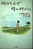 明日も必ず晴れますように
