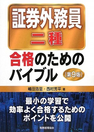 証券外務員二種合格のためのバイブル 証券外務員二種合格のためのバイブル