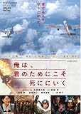 俺は、君のためにこそ死ににいく [DVD]