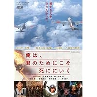 俺は、君のためにこそ死ににいく [DVD]