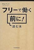 フリーで働く前に! 読む本 by リーディングヒッター