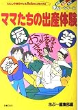 ママたちの出産体験 (わたしの赤ちゃん&Balloonコミックス あぶ~シリーズ)