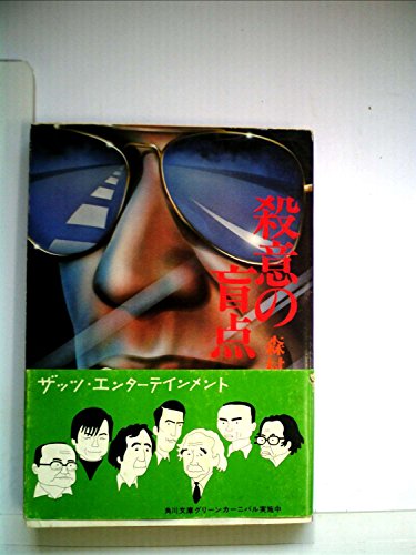 森村誠一:殺意の盲点 (角川文庫 緑 365-11)
