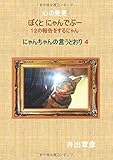 心の発見 ぼくと にゃんでぶー - 12の報告をするにゃん (MyISBN - デザインエッグ社)