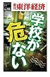 学校が危ない―週刊東洋経済ｅビジネス新書No.95