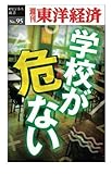 学校が危ない―週刊東洋経済ｅビジネス新書No.95