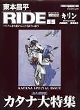 東本昌平RIDE65 (Motor Magazine Mook)
