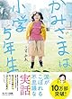 かみさまは小学５年生